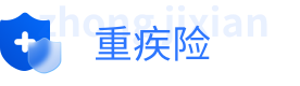 重大疾病保险