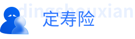 人寿保险