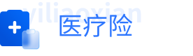 医疗保险