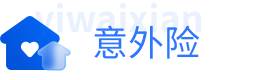 意外伤害保险