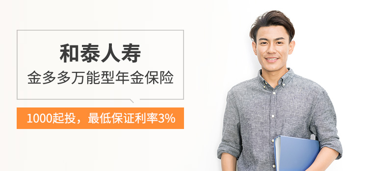 和泰金多多万能型年金保险