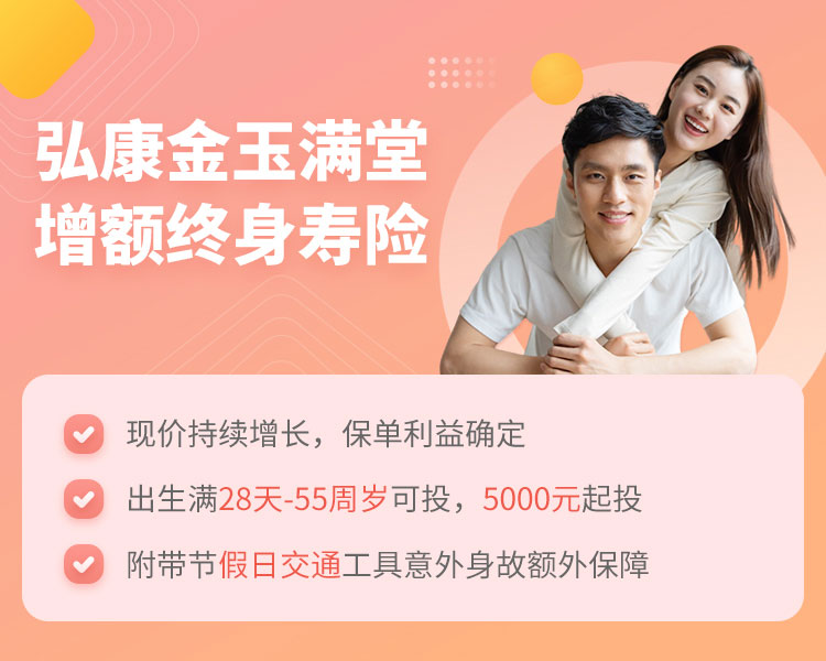 金玉满堂终身寿险