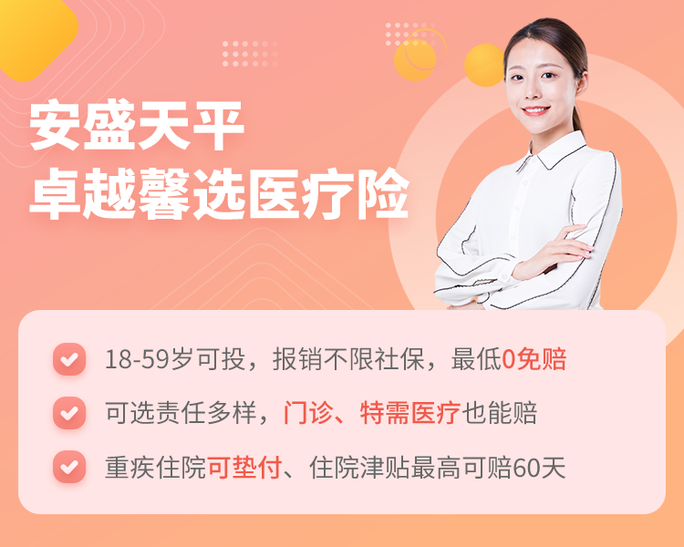 安盛天平卓越馨选医疗保险