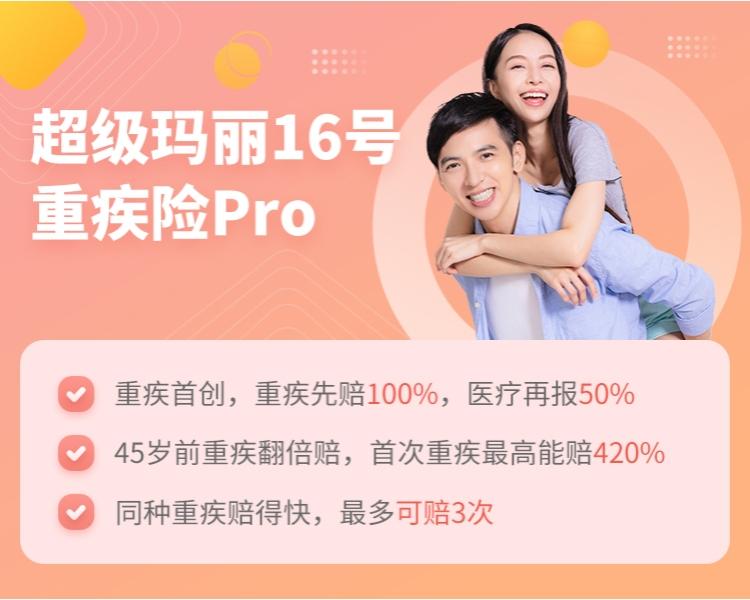 君龙人寿超级玛丽16号重大疾病保险PRO