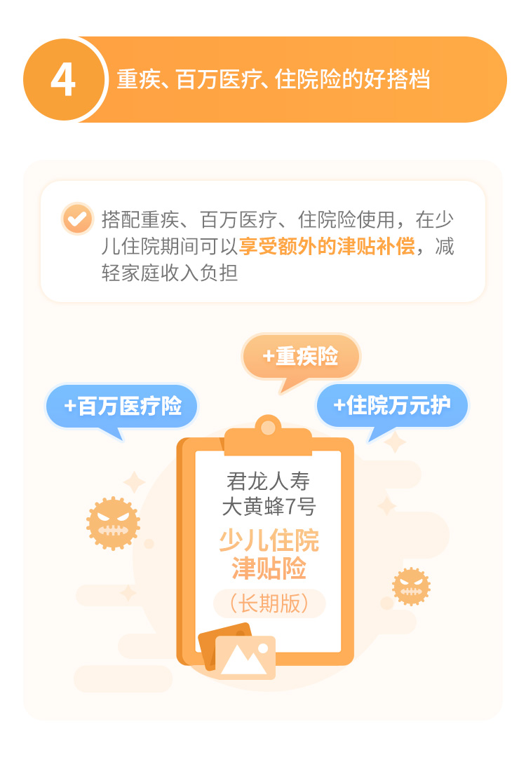 君龙人寿大黄蜂7号少儿住院津贴险（长期版）
